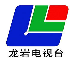 龙岩新闻综合频道